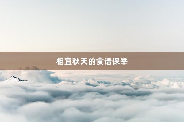 相宜秋天的食谱保举